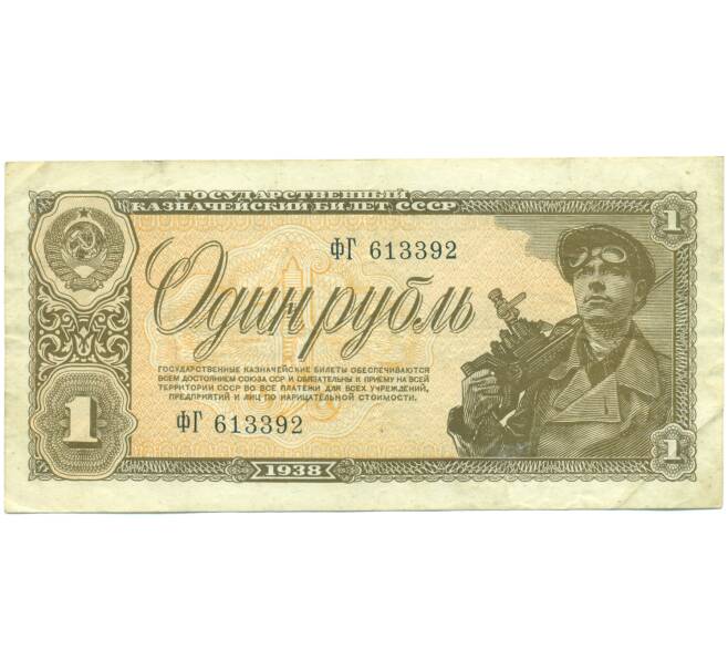 Банкнота 1 рубль 1938 года (Артикул: K12-93872) — Фото №1