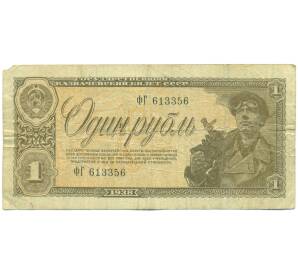 1 рубль 1938 года — Фото №1