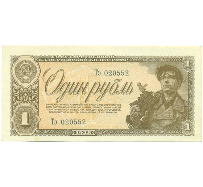 Банкнота 1 рубль 1938 года (Артикул: K12-93874) — Фото №1