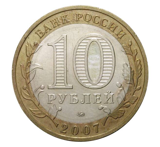10 рублей 2007 года ММД Вологда