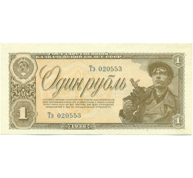 Банкнота 1 рубль 1938 года (Артикул: K12-93875) — Фото №1