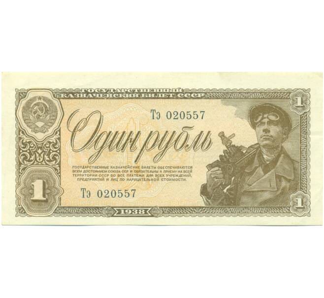 Банкнота 1 рубль 1938 года (Артикул: K12-93876) — Фото №1