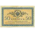 Банкнота 50 копеек 1915 года (Артикул: K12-93877) — Фото №1