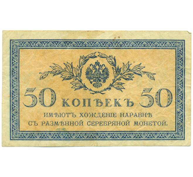 Банкнота 50 копеек 1915 года (Артикул: K12-93877) — Фото №1