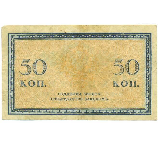 Банкнота 50 копеек 1915 года (Артикул: K12-93877) — Фото №2
