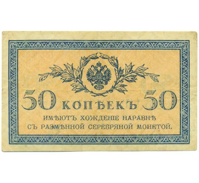Банкнота 50 копеек 1915 года (Артикул: K12-93878) — Фото №1