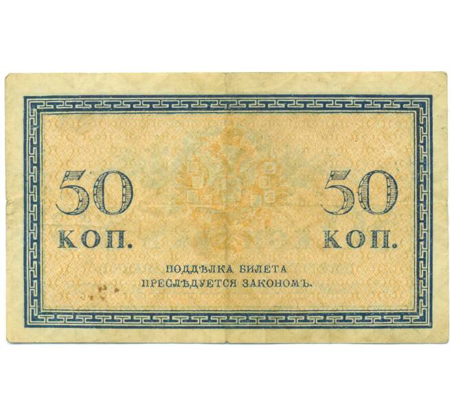 Банкнота 50 копеек 1915 года (Артикул: K12-93878) — Фото №2
