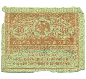 40 рублей 1917 года — Фото №1