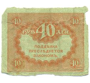 40 рублей 1917 года — Фото №2