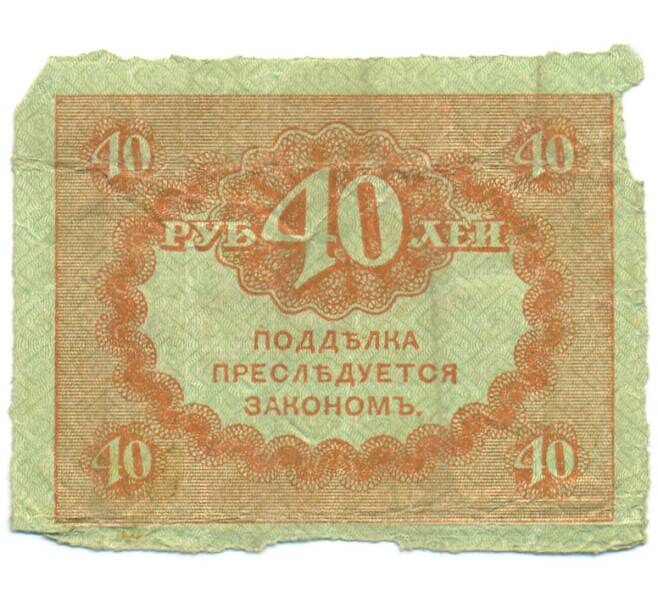 Банкнота 40 рублей 1917 года (Артикул: K12-93879) — Фото №2