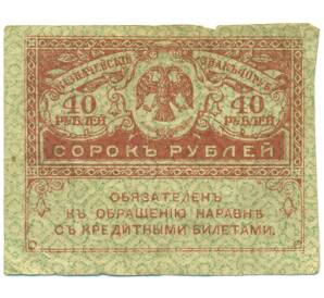 40 рублей 1917 года — Фото №1