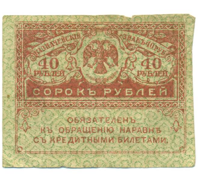 Банкнота 40 рублей 1917 года (Артикул: K12-93880) — Фото №1
