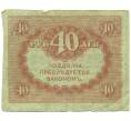 Банкнота 40 рублей 1917 года (Артикул: K12-93880) — Фото №2