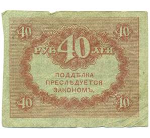 40 рублей 1917 года — Фото №2