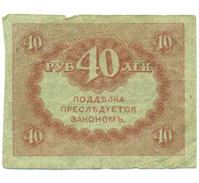 Банкнота 40 рублей 1917 года (Артикул: K12-93880) — Фото №2