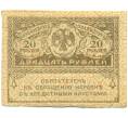 Банкнота 20 рублей 1917 года (Артикул: K12-93881) — Фото №1