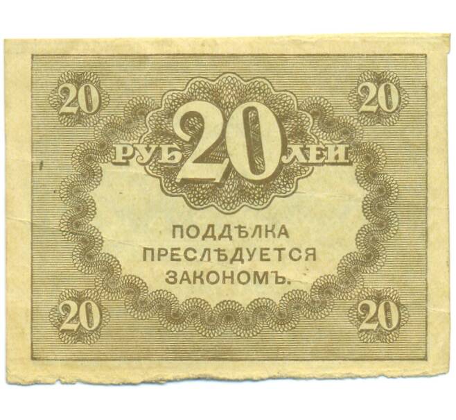 Банкнота 20 рублей 1917 года (Артикул: K12-93881) — Фото №2