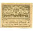 Банкнота 20 рублей 1917 года (Артикул: K12-93882) — Фото №1