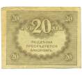 Банкнота 20 рублей 1917 года (Артикул: K12-93882) — Фото №2