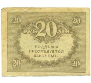 20 рублей 1917 года — Фото №2