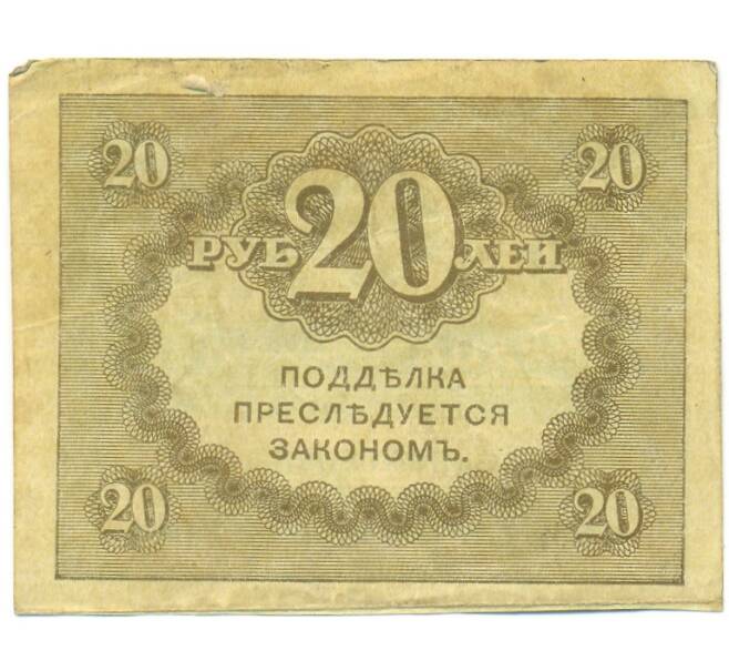 Банкнота 20 рублей 1917 года (Артикул: K12-93882) — Фото №2
