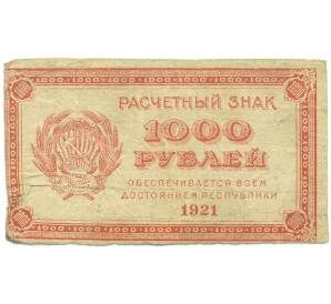 1000 рублей 1921 года — Фото №1