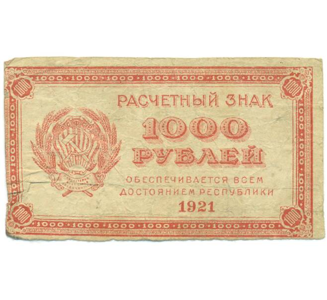 Банкнота 1000 рублей 1921 года (Артикул: K12-93884) — Фото №1