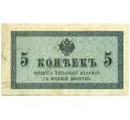 Банкнота 5 копеек 1915 года (Артикул: K12-93887) — Фото №1