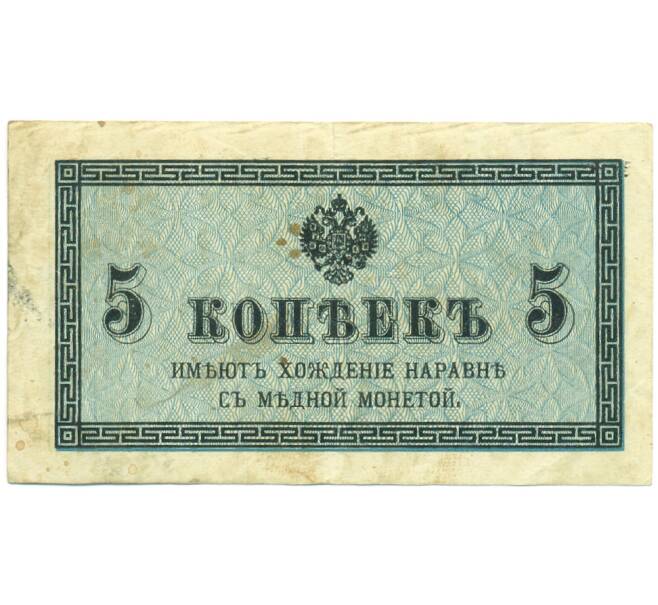 Банкнота 5 копеек 1915 года (Артикул: K12-93887) — Фото №1