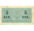 Банкнота 5 копеек 1915 года (Артикул: K12-93887) — Фото №2