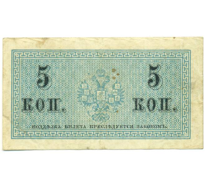 Банкнота 5 копеек 1915 года (Артикул: K12-93887) — Фото №2