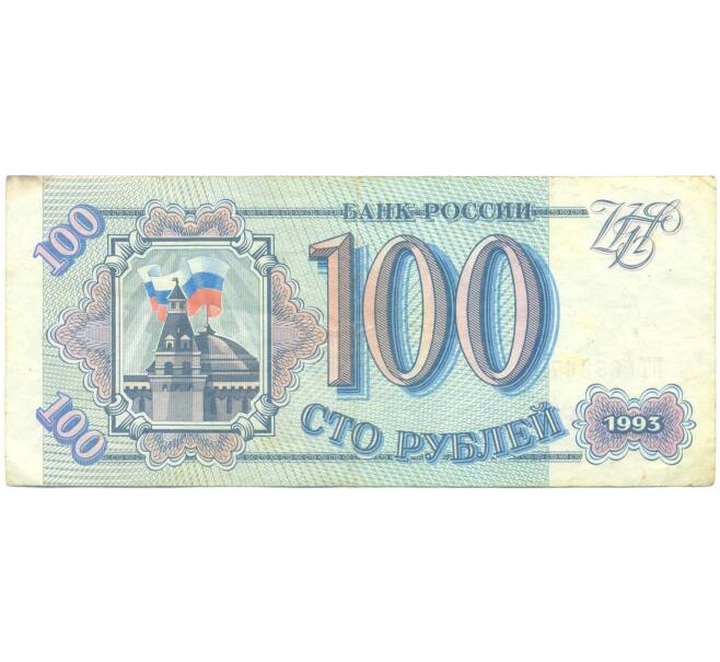 Банкнота 100 рублей 1993 года (Артикул: K12-93888) — Фото №1