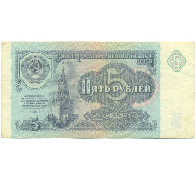 Банкнота 5 рублей 1991 года (Артикул: K12-93889) — Фото №1