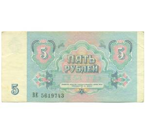 5 рублей 1991 года — Фото №2