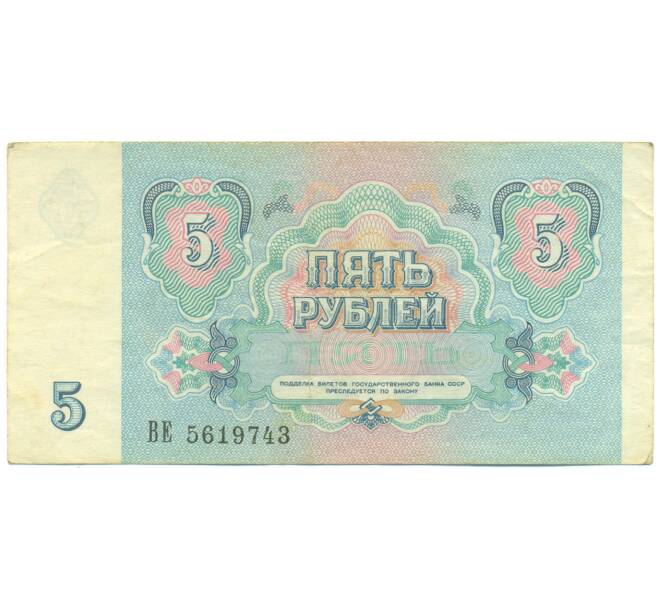 Банкнота 5 рублей 1991 года (Артикул: K12-93889) — Фото №2