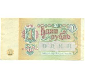 1 рубль 1991 года — Фото №2