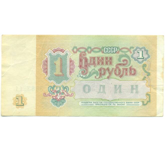 Банкнота 1 рубль 1991 года (Артикул: K12-93890) — Фото №2