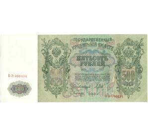 500 рублей 1912 года Шипов / Чихиржин — Фото №1