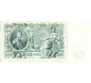 500 рублей 1912 года Шипов / Чихиржин — Фото №2