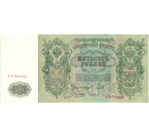 500 рублей 1912 года Шипов / Чихиржин — Фото №1
