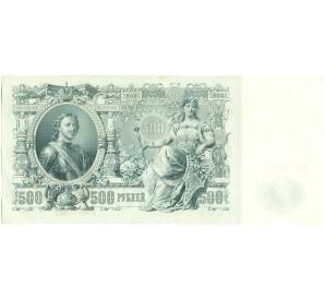 500 рублей 1912 года Шипов / Чихиржин — Фото №2