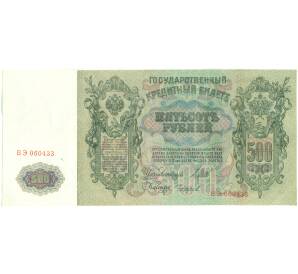 500 рублей 1912 года Шипов / Чихиржин — Фото №1