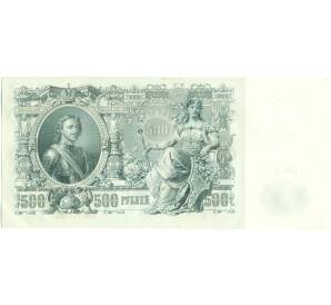 500 рублей 1912 года Шипов / Чихиржин — Фото №2