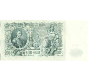 500 рублей 1912 года Шипов / Чихиржин — Фото №2
