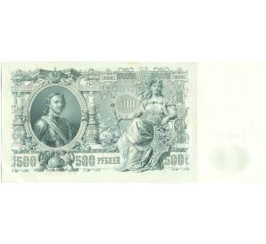 500 рублей 1912 года Шипов / Чихиржин — Фото №2