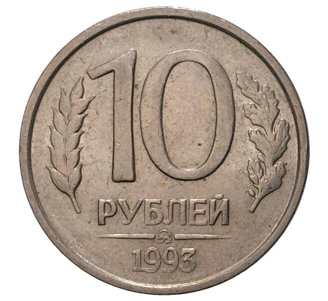 10 рублей 1993 года ММД (Немагнитная) (Артикул M1-31094)