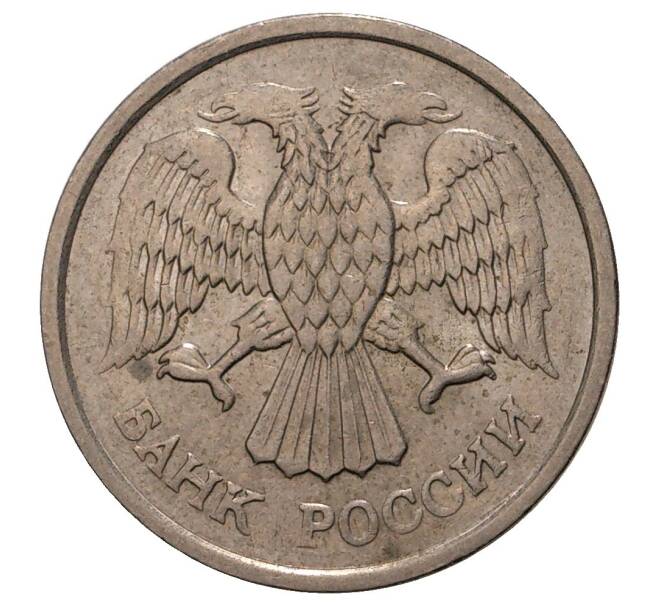 10 рублей 1993 года ММД (Немагнитная) (Артикул M1-31094)