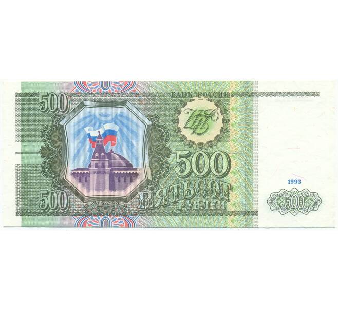 Банкнота 500 рублей 1993 года (Артикул: T11-54438) — Фото №1
