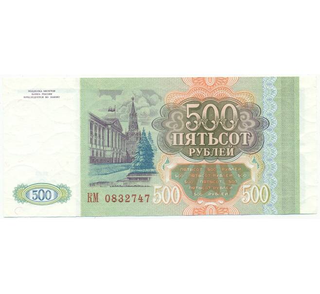 Банкнота 500 рублей 1993 года (Артикул: T11-54438) — Фото №2