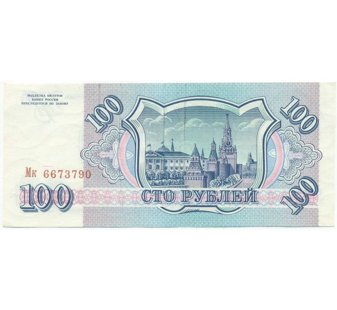 Банкнота 100 рублей 1993 года (Артикул: T11-54440) — Фото №2